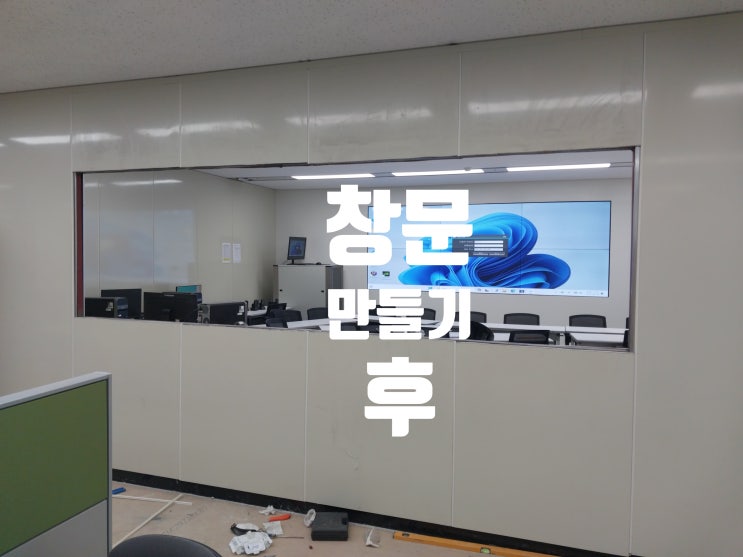  관공서 회사 사무실 벽 창문 설치 / 샤시 지지 보강 각관 프레임 시공