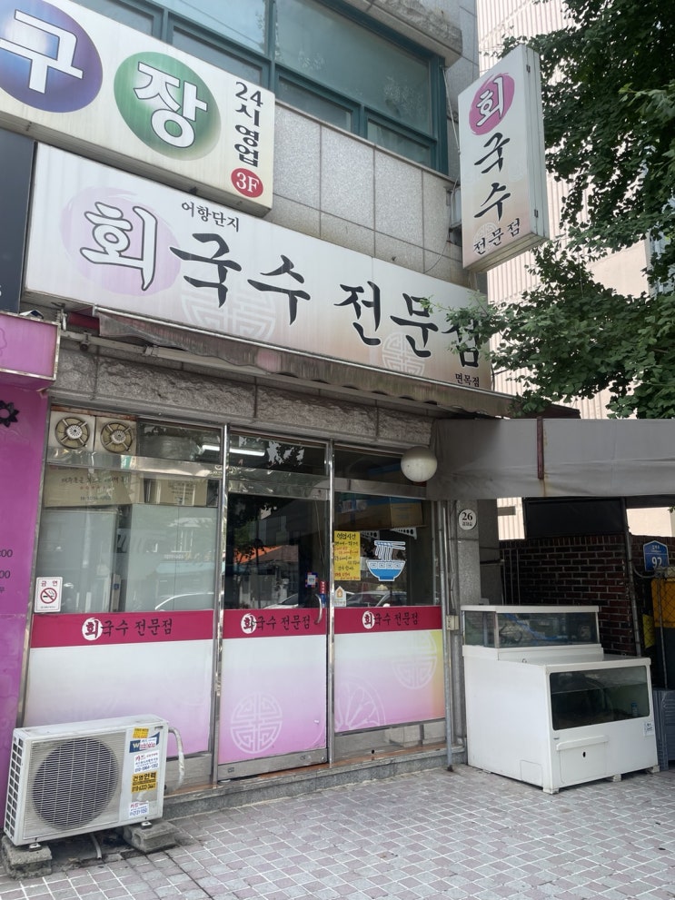  여름철 별미 회 국수, 회덮밥 맛집! 면목동 어항 단지
