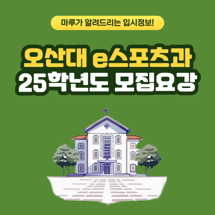  오산대학교 e스포츠과 2025학년도 모집요강