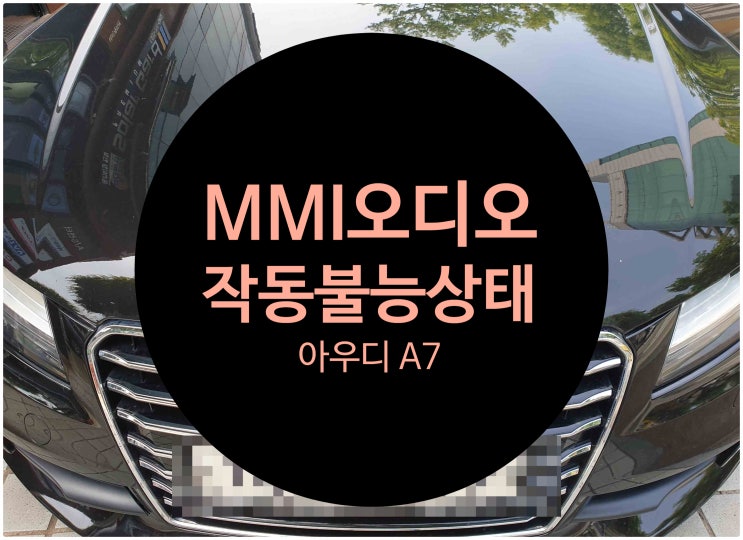  독일 명문 아우디 A7 MMI(Multi Media Interface) 고장 나서 작동이 안 돼서 수리 의뢰 요청 아우디 MMI 수리전문점 전남 목포
