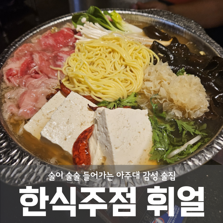 아주대 핫플 감성 술집 퓨전 한식주점 휘얼