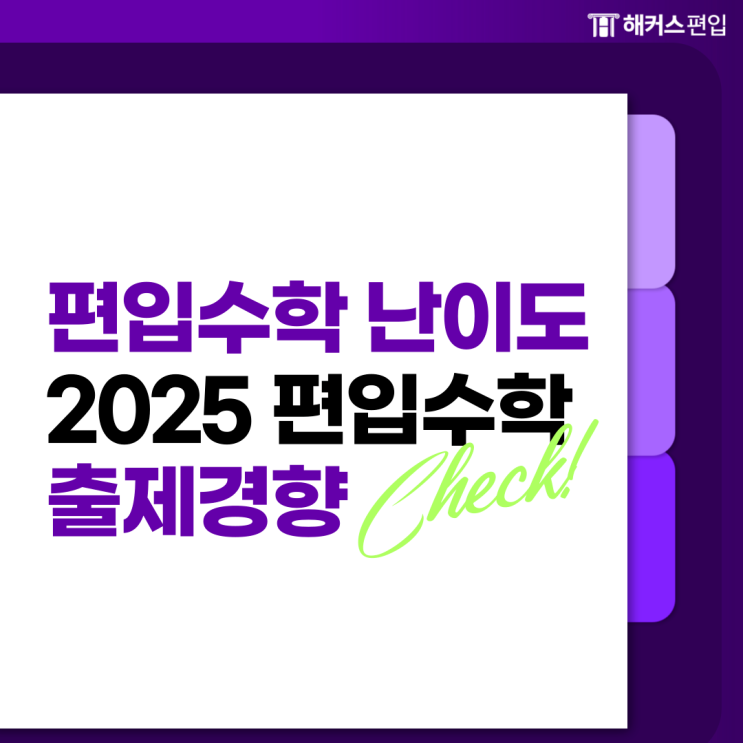  편입수학 난이도 2025 편입수학 출제경향 확인하는법!