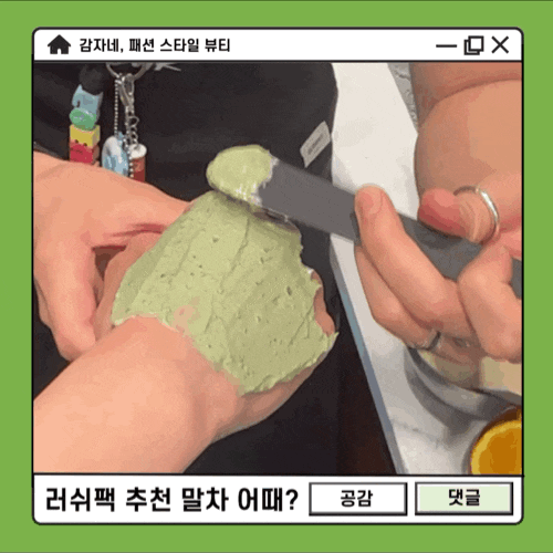 잘산템 러쉬팩 추천 강남매장 신상말차 마스크팩 유통기한 보관법