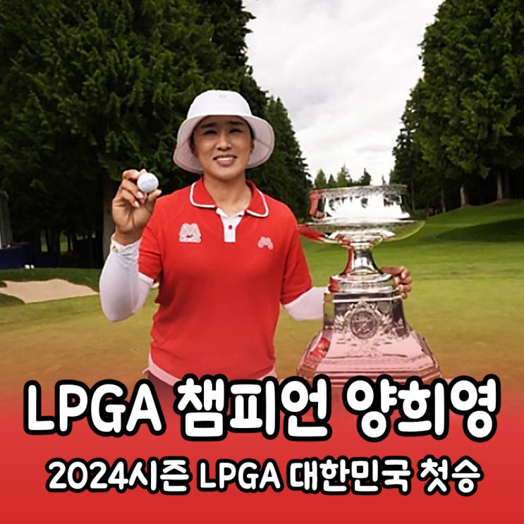  LPGA 대한민국 시즌 첫승! 양희영 KPMG 위민스 PGA 챔피언십 메이저대회 우승