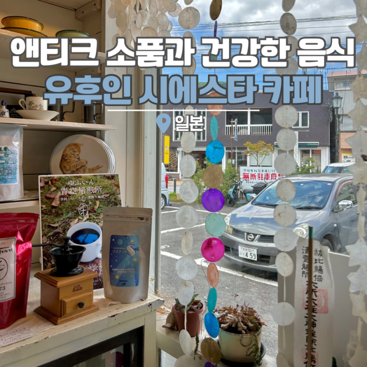  일본 규슈 유후인 여행 유후인역 카페 겸 소품샵 시에스타