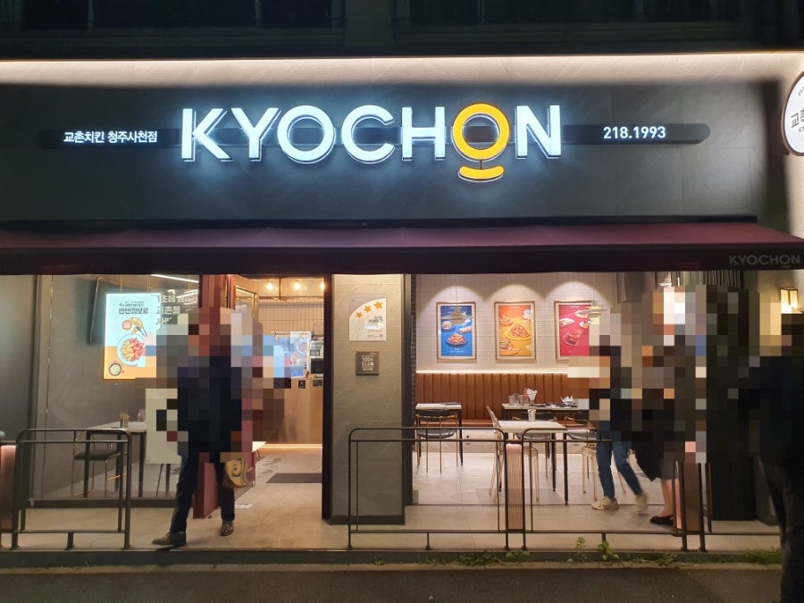 교촌치킨 청주사천점 사진 3
