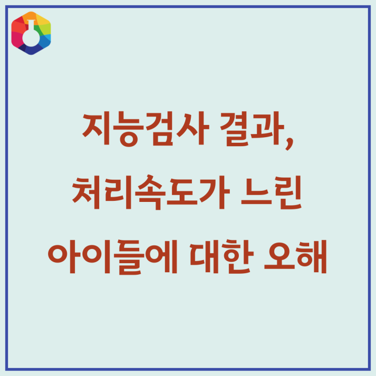  웩슬러지능검사와 학습이야기 02_'처리속도가 느린 아이'에 대한 오해