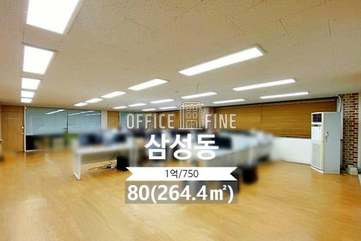  [강남 사무실] 선정릉역 2분, 룸 6개, 80평(264.4), 역세권 [삼성동 사무실]