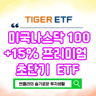  Tiger 미국나스닥 100+15%프리미엄 초단기 커버드콜 ETF