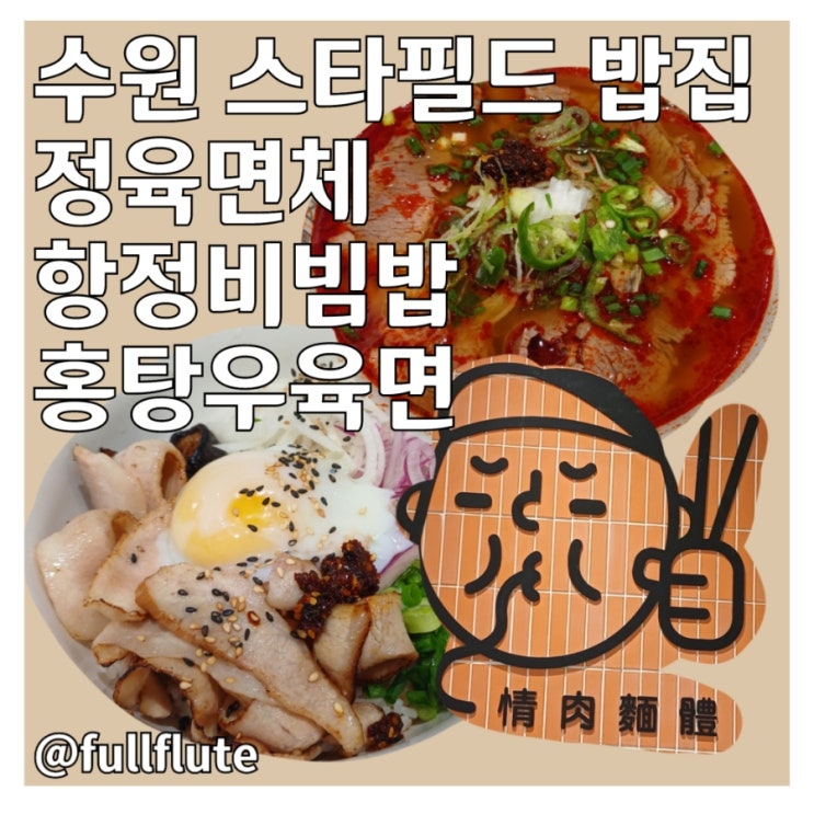  수원 스타필드 밥집 추천 정육면체 여름별미 항정비빔밥과 면요리