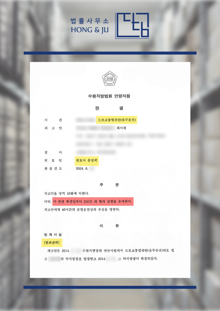  수원지방법원 안양지원 음주운전2진아웃 사건 판결문 공개!