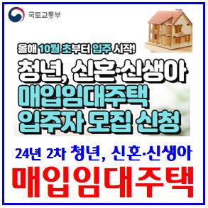  24년 2차 매입임대주택 모집 (feat. 청년, 신혼·신생아) : 10월입주자, 출산, 신청자격, 소득기준, 임대료, 요건, 서울, 경기, 부산, 경북, lsgh, bmc, 2년