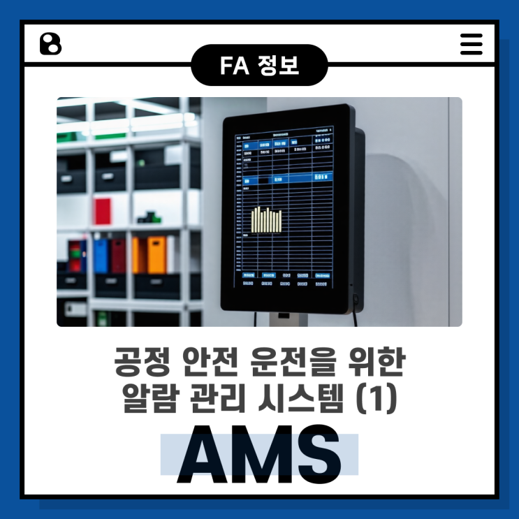  공정 안전 운전을 위한 Alarm 관리 시스템 (AMS, Alarm Management System)