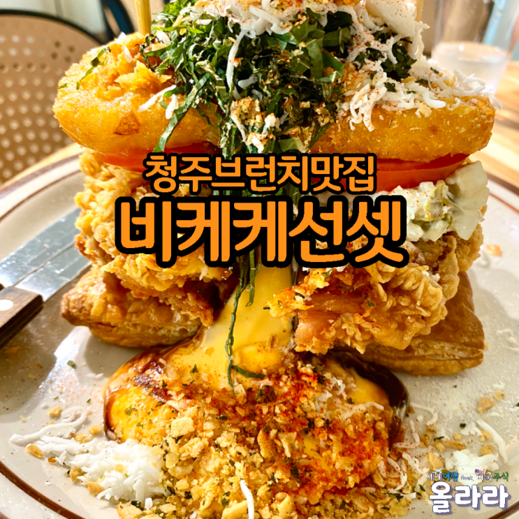  데이트코스 청주브런치 시청맛집 비케케선셋