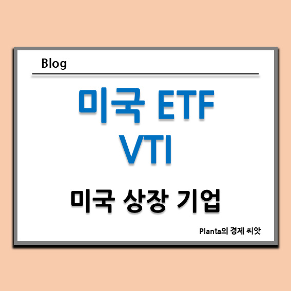  VTI ETF : VOO 주가 배당금 비교해 보기