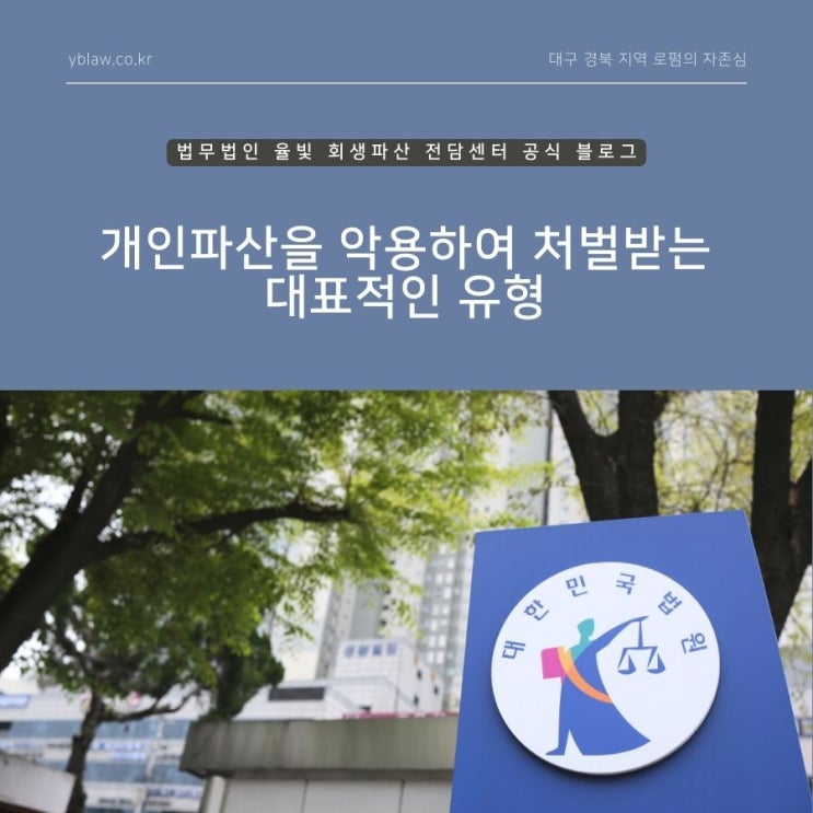  개인파산을 악용하여 처벌받는 대표적인 유형 대구개인파산로펌