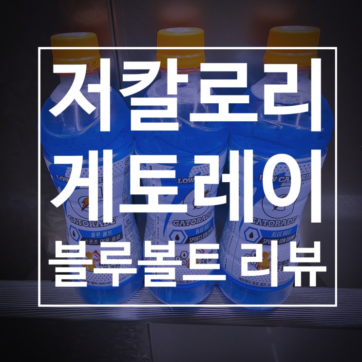  게토레이 블루볼트 저칼로리로 즐겨요 (feat.숙취해소)