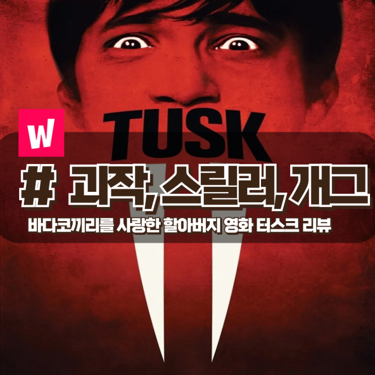  「터스크」 바다코끼리를 사랑한 할아버지 이야기를 다룬 호러영화 리뷰