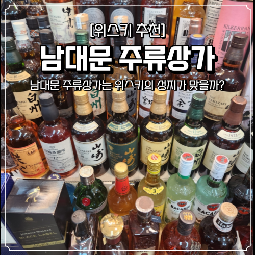  남대문 주류상가 가격 어떤 위스키를 사야할까 야마자키 히비키