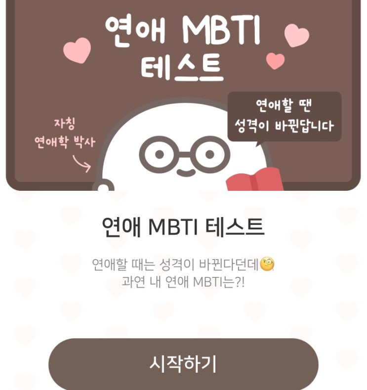  연애 MBTI 테스트, 내가 연애할 때 MBTI는 어떨지 알아보기!
