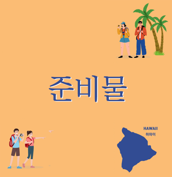  2024 국외 보훈사적지 탐방 일지 - 하와이 준비물