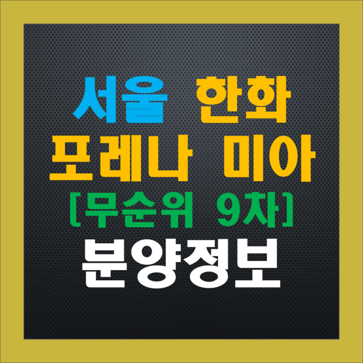 한화 포레나 미아 무순위9차(줍줍), 청약 정보, 분양가, 중도금 이자, 주변 시세 한화 포레나 미아 무순위9차(줍줍), 청약 정보, 분양가, 중도금 이자, 주변 시세