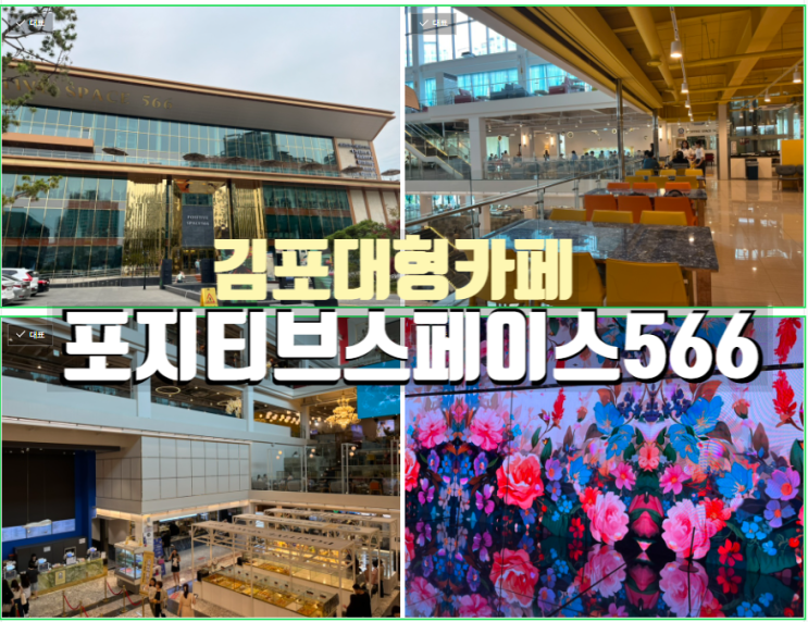  김포 기네스북 카페 아쉬움가득 포지티브 스페이스566