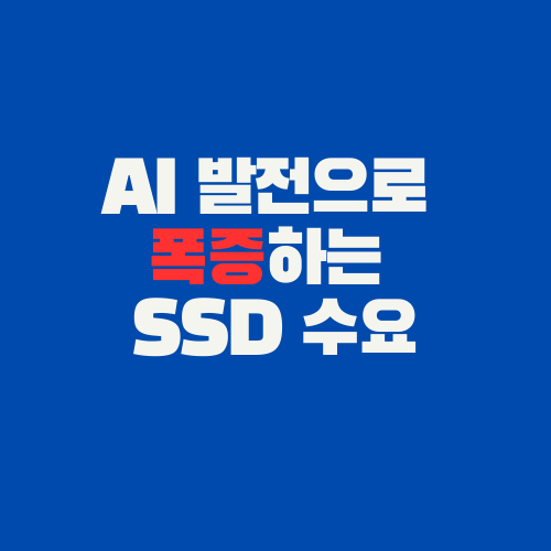  AI 이슈로 주문 폭증 SSD 수요 따라 갈수 있을까?