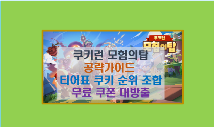  쿠키런 모험의 탑 기본 공략 성장 팁 및 티어표 쿠키 조합 레이드 I 쿠폰 이벤트 모음 안내