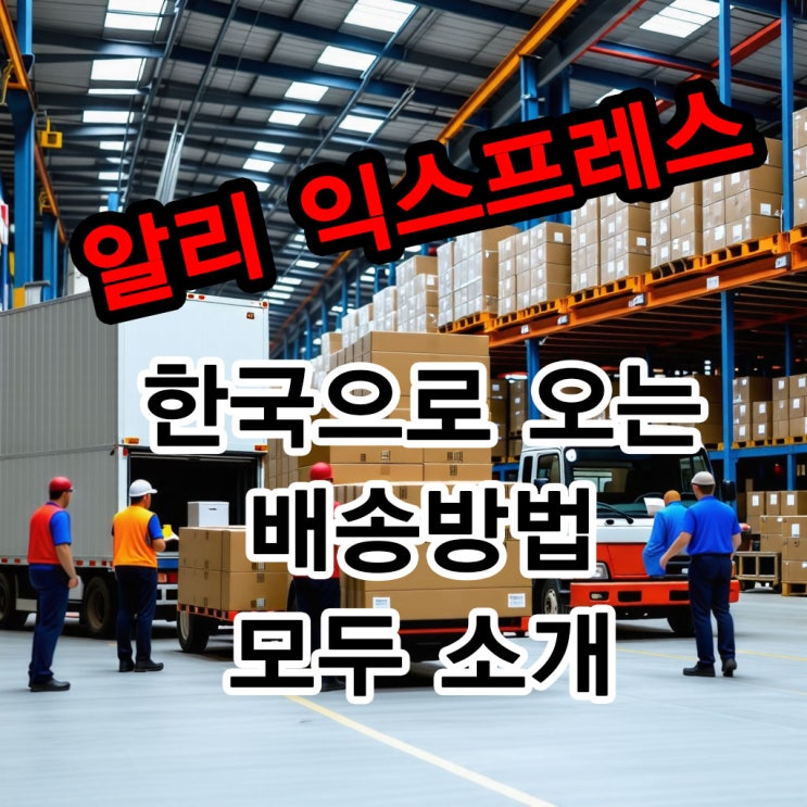  알리익스프레스 배송 고민 해결! 한국으로 오는 배송방법 모두 소개