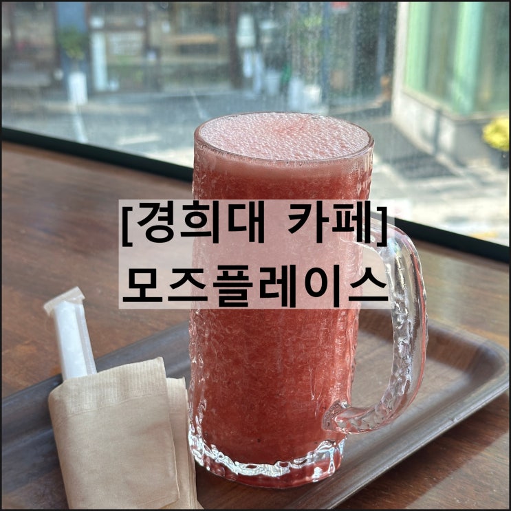  MODSPLACE 모즈플레이스 | 경희대카페 회기카페 수박주스