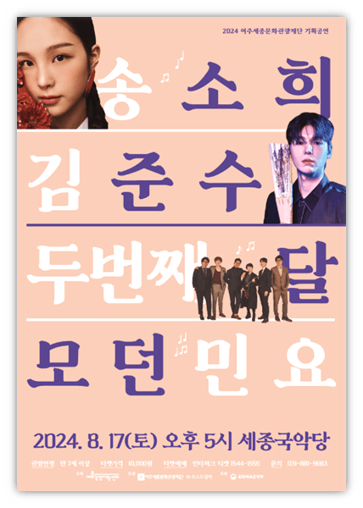송소희, 두번째달, 김준수의 모던민요 여주 콘서트 티켓팅 예매 기본정보 송소희, 두번째달, 김준수의 모던민요 여주 콘서트 티켓팅 예매 기본정보