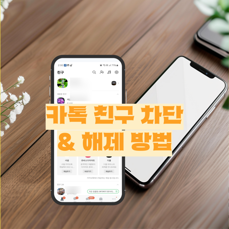  카톡 친구 차단 부터 해제 방법 간단해요.