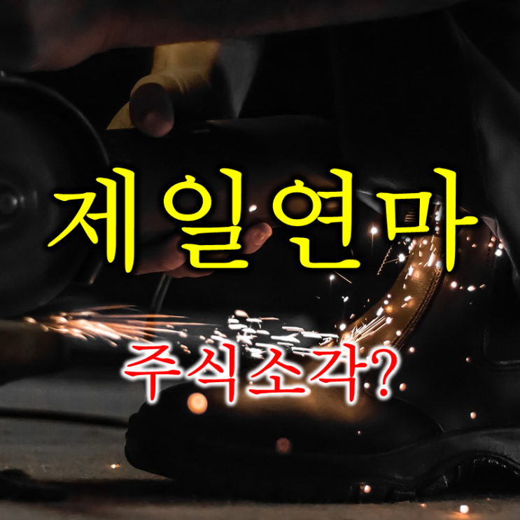  주식소각 이후에도 잠잠한 제일연마 주가 배당 및 실적