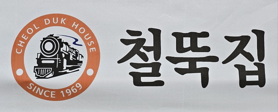철뚝집 김포감정점 사진 4