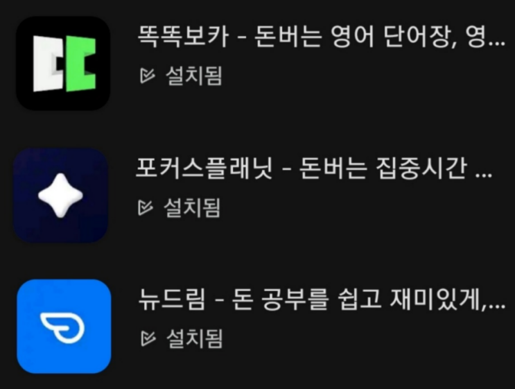  공부 앱테크 모음:똑똑 보카, 포커스 플래닛, 뉴드림