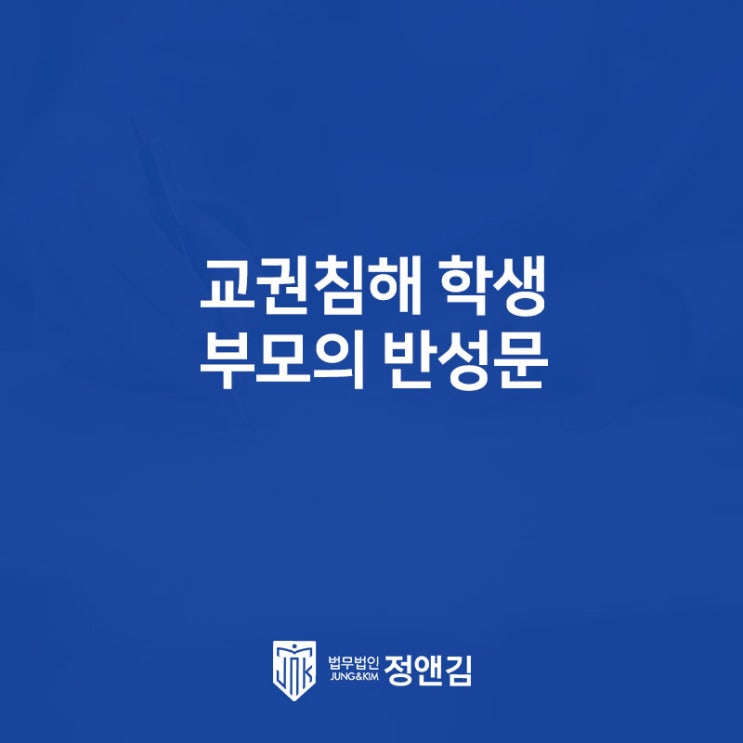  학폭, 교권침해 학생 부모의 반성문, 탄원서 작성하는 법