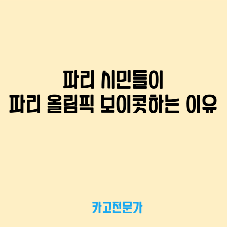  파리 시민들이 다음달 파리 올림픽 보이콧하는 이유