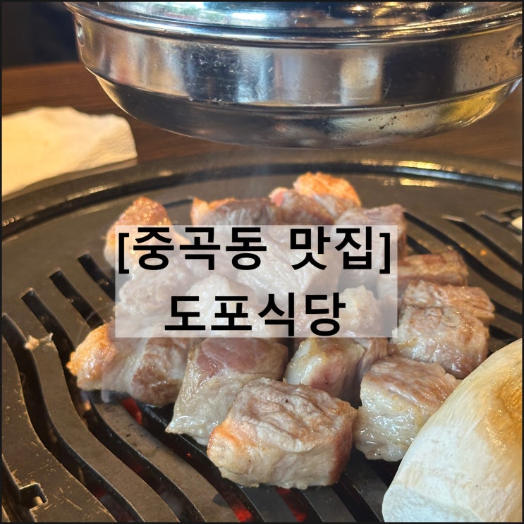  도포식당 | 중곡동맛집 중곡동고기집 중곡동회식