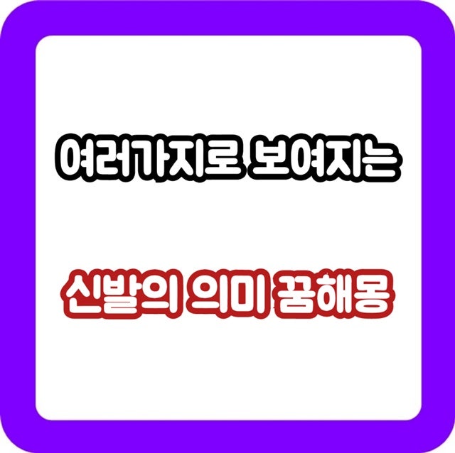 신발꿈, 꿈에서 신발이 나오는 여러가지 꿈해몽
