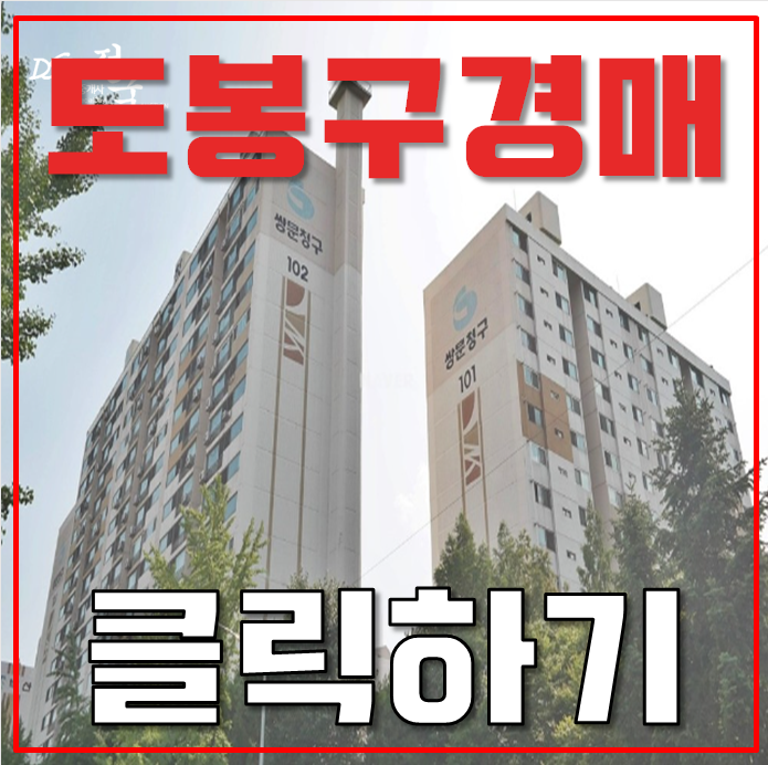 도봉구아파트경매 우이신설로 살기좋은 쌍문청구! 도봉구아파트경매 우이신설로 살기좋은 쌍문청구!