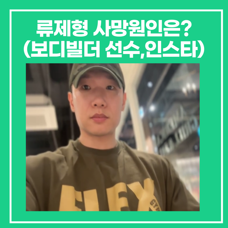 <b>류제형</b> 사망원인은? (<b>보디빌더</b> 선수, 미스터코리아, 인스타)