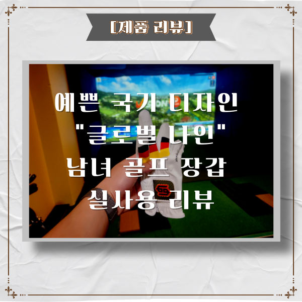  "글로벌 나인"_국기 디자인 가성비 골프 장갑 실 사용 후기[제품 리뷰]