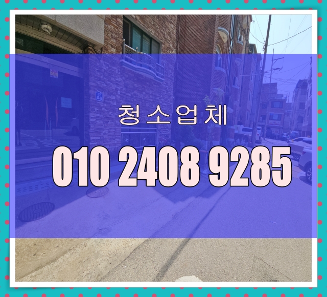  강남구계단청소 사무실청소 빌라 병원 상가 논현동 역삼동 신사동 업체 선택 방법