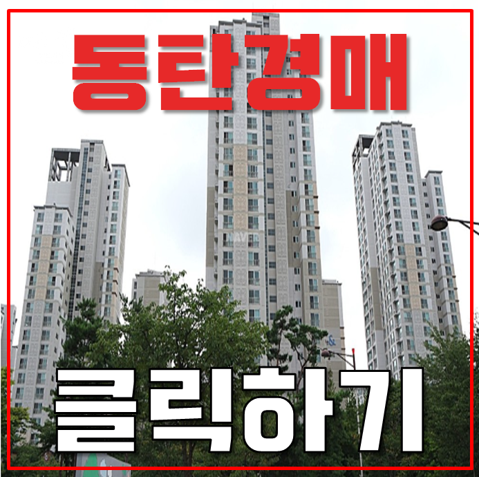 동탄아파트경매 숲속마을자연앤경남아너스빌 동탄신도시 경매 도전 동탄아파트경매 숲속마을자연앤경남아너스빌 동탄신도시 경매 도전