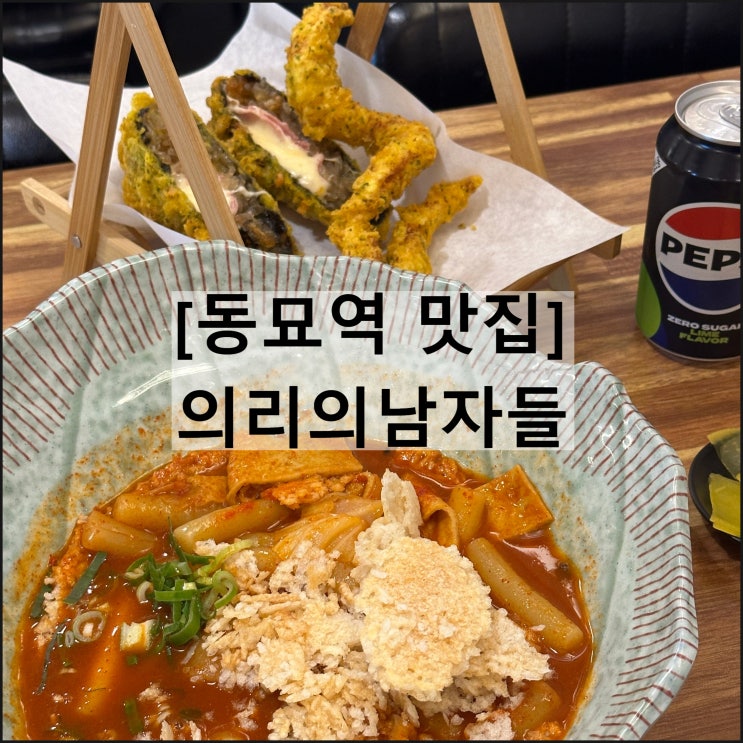  의리의남자들 | 동묘역맛집 동대문맛집 동묘앞역맛집 떡볶이 튀김 분식