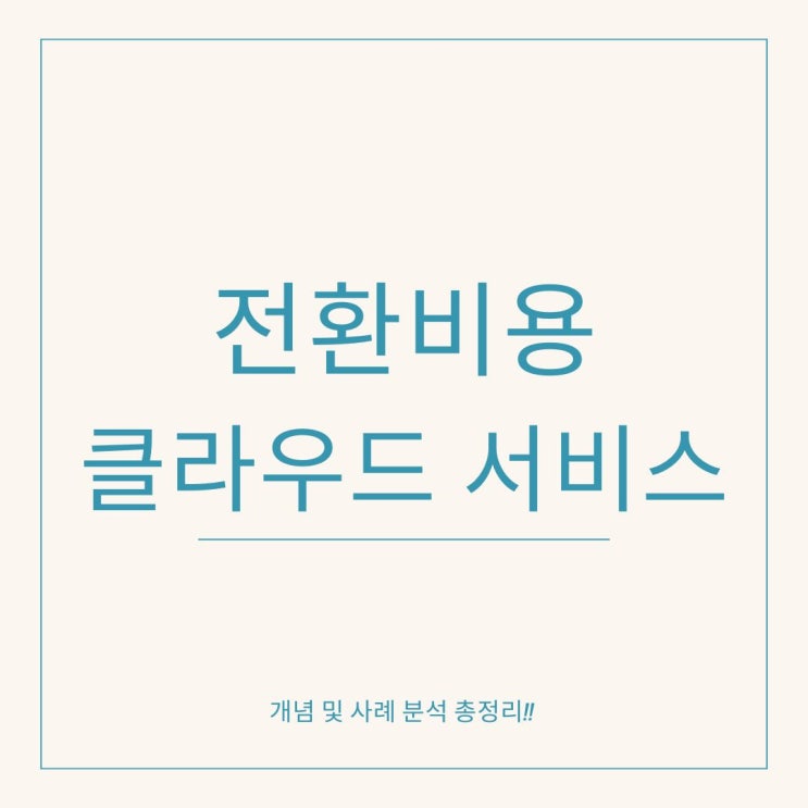 전환비용 클라우드 서비스와 실제, 유사사례