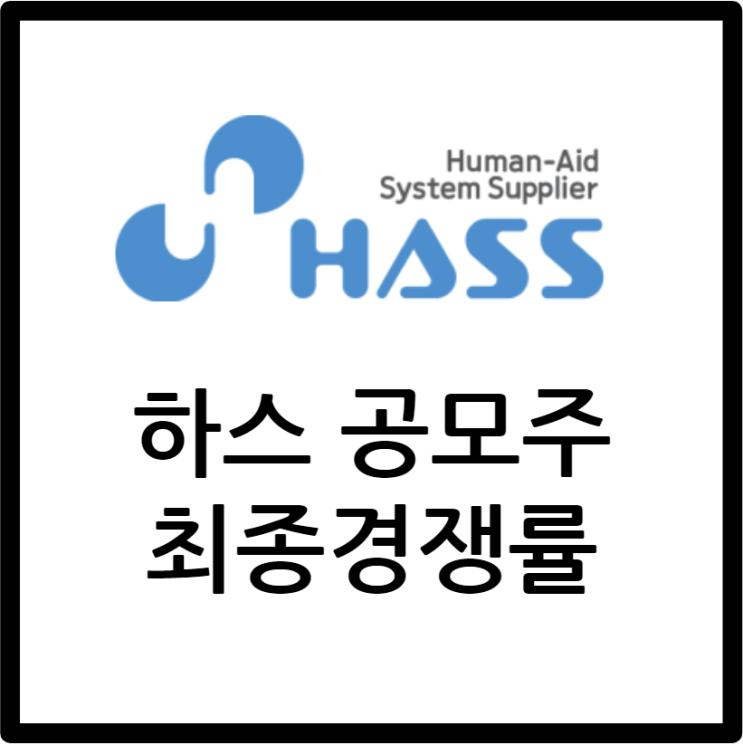 하스 공모주 / 최종 청약 결과와 경쟁률