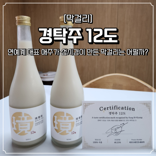  경탁주 구매팁 연예계 대표 애주가 성시경이 만든 막걸리는 어떨까