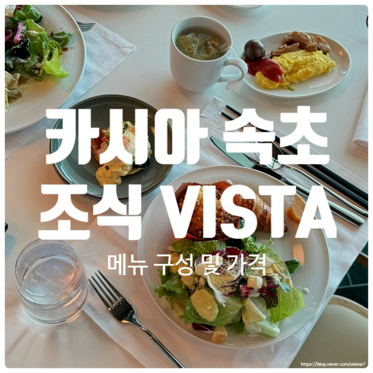  반얀트리 카시아속초 호텔 조식 가격 및 메뉴 구성